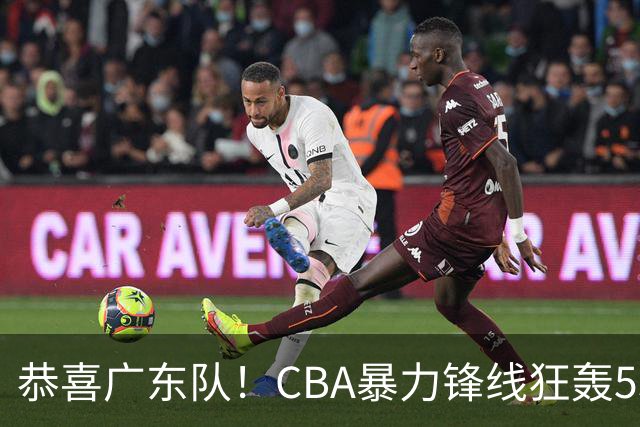 恭喜广东队！CBA暴力锋线狂轰53分，或被朱芳雨重金挖走？
