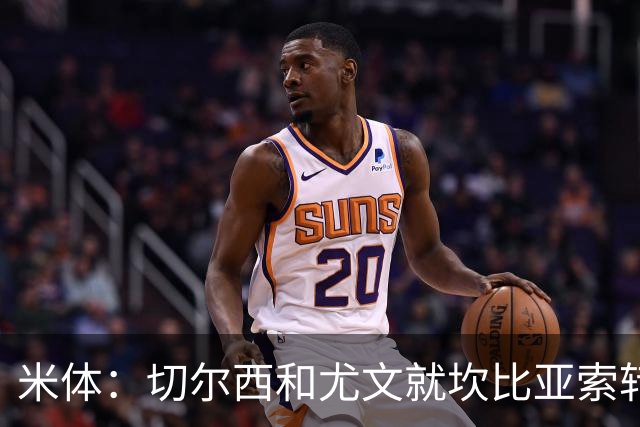 米体：切尔西和尤文就坎比亚索转会进行谈判，并且愿意租借杰克逊