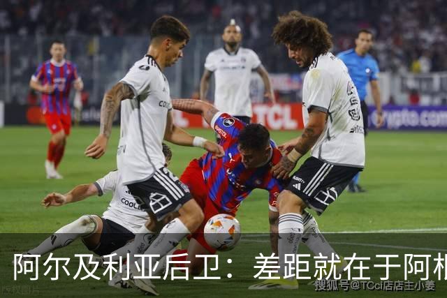阿尔及利亚后卫：差距就在于阿根廷有梅西，他可能是史上最佳球员