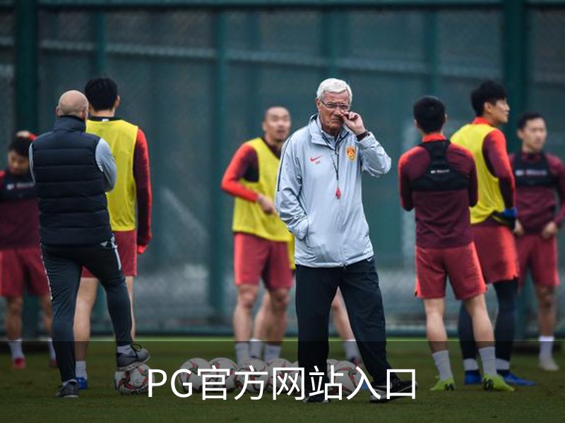 PG官方网站入口概况
